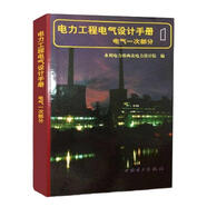 電力工程電氣設(shè)計(jì)手冊(cè)(電氣一次部分)