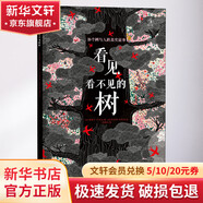 看見看不見的樹 39個樹與人的真實故事 精裝 學生科普讀物 圖書
