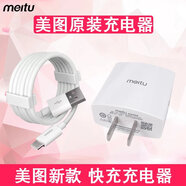 山頭林村美圖充電器原裝T9V6M8sT8M6快充手機(jī)充電頭數(shù)據(jù)線插頭T8s T9新款快充頭+ 兩條數(shù)據(jù)線
