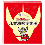 泰羅奧特曼兒童趣味簡(jiǎn)筆畫(huà) 幼兒圖畫(huà)書(shū) 兒童學(xué)畫(huà)畫(huà)書(shū)籍