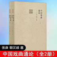 演員藝術(shù)語言基本技巧戲劇卷藝術(shù)語言學(xué)臺詞對白表演教程呼吸法訓(xùn)練舞臺語音聲音基本功理論表現(xiàn)手段話筒語言藝術(shù)處理配音教材書籍 中國戲曲通論