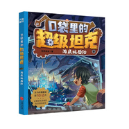 【可選】口袋里的超級(jí)坦克系列 1.2.3輯 共14冊(cè) 海魔奧法拉 勇闖海神山 環(huán)球大冒險(xiǎn) 海底城歷險(xiǎn)卡魯星救援 潛入神秘禁地 決戰(zhàn)黑炎魔 童話世界大冒險(xiǎn) 驚現(xiàn)噩夢(mèng)坦克 開著坦克去上學(xué) 外星人入侵 海底