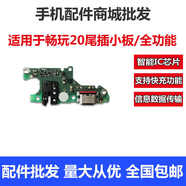 赫苛閣 適用于華為榮耀暢玩20 尾插小板暢玩8C充電送話(huà)器話(huà)筒暢玩6X 小板排線(xiàn) 暢玩20尾插小板/全功能快充