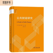 公共財政研究（財政學名著叢書）