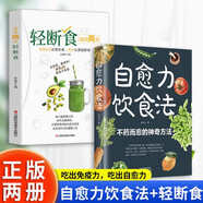 2冊自愈力飲食法+輕斷食不藥而愈的神奇方法提高免疫力有效減肥瘦身健康飲食指南生活營養(yǎng)餐食譜