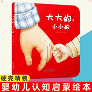大大的小小的 樂(lè )悠悠啟蒙圖畫(huà)書(shū)系列——大大的，小小的（0-4歲） 鐘彧 著(zhù)繪