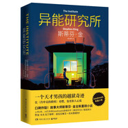 異能研究所（口碑炸裂！斯蒂芬·金全新重磅小說。比《肖申克的救贖》更燃，也更扣人心弦！喬治·馬丁力薦。） 小說