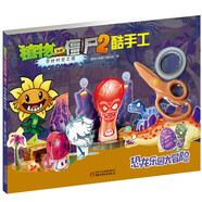 植物大戰(zhàn)僵尸2奇妙時空之旅酷手工·恐龍樂園大冒險 新版