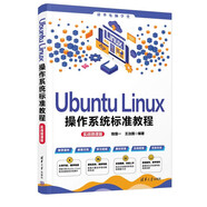 Ubuntu Linux操作系統(tǒng)標(biāo)準(zhǔn)教程（實(shí)戰(zhàn)微課版）（清華電腦學(xué)堂）