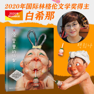 【贈帆布包】白希那繪本圖畫書套裝全10冊遇見想象發(fā)現(xiàn)美好都市童話系列幼少兒3-6歲早教幼兒園寶寶親子閱讀睡前故事 接力出版社官方正版直營暑期閱讀暑假自主閱讀課外讀物書 澡堂里的仙女