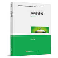 【全新正版新華書(shū)店】運(yùn)輸包裝 中國(guó)輕工業(yè)出版社 9787518432295 運(yùn)輸包裝 運(yùn)輸包裝
