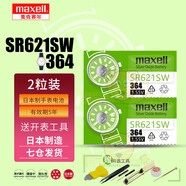 麥克賽爾（Maxell）日立麥克賽爾手表電池適用DW卡西歐CK天梭羅西尼天王依波表鐵達時飛亞達歐米茄紐扣小電子日本原裝 【麥克賽爾SR621SW/364兩粒裝】