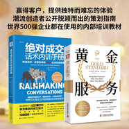 創(chuàng  )造不可思議的客戶(hù)體驗：黃金服務(wù)+絕對成交話(huà)術(shù)內訓手冊（套裝2冊）