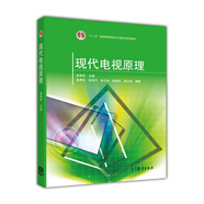 現(xiàn)代電視原理（換封面加十二五標(biāo)） 姜秀華 高等教育出版社