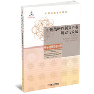 中國戰(zhàn)略性新興產(chǎn)業(yè)研究與發(fā)展·電子信息功能材料