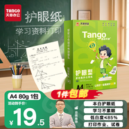 天章 （TANGO）新綠天章A4紙護眼紙80g加厚500張學(xué)習資料打印護眼草稿紙試題打印單包裝一盒【護眼款】