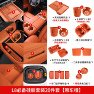 路圖理想L6L7L8L9MEGA屏幕保護(hù)套中控硅膠配件汽車用品黑科技內(nèi)飾裝飾 24款L8硅膠套裝20件套-橙/CD紋