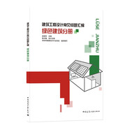 建筑工程設(shè)計(jì)常見(jiàn)問(wèn)題匯編 綠色建筑分冊(cè)