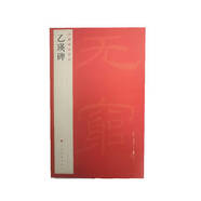 中國(guó)碑帖名品：乙瑛碑