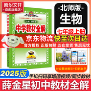 【2026學(xué)年】2025秋新版中學(xué)教材全解七年級上冊下冊語(yǔ)文數學(xué)英語(yǔ)小四門(mén)教材全解同步人教版讀初一年級同步教材解讀講解復習資料書(shū) 薛金星 七年級上冊【生物】北師版（25秋新版）