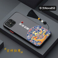 龍清 華為nova8SE手機(jī)殼JSC-AN00防摔磨砂殼全包硅膠保護(hù)套外殼 適用于華為nova8SE 吉祥如意+流蘇
