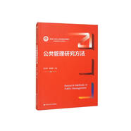 公共管理研究方法（新編21世紀公共管理系列教材）