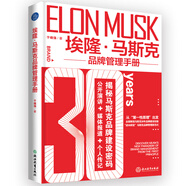 埃隆·馬斯克品牌管理手冊(cè)（從“第一性原理”出發(fā)，全面解讀馬斯克30年品牌建設(shè)經(jīng)驗(yàn)，“逆向研發(fā)”馬斯克品牌管理新范式）