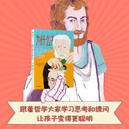 為什么100位哲學(xué)家的哲思故事【7-10歲】 2019歐洲暢銷黑馬哲學(xué)啟蒙圖書(shū) 兒童文學(xué)