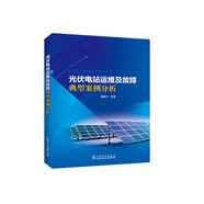 光伏電站運維及故障典型案例分析
