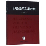 合唱指揮實用教程