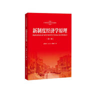 新制度經(jīng)濟(jì)學(xué)原理（第二版）（21世紀(jì)經(jīng)濟(jì)學(xué)系列教材）