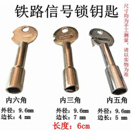 XMSJ鐵路鎖用鑰匙通開(kāi)鐵路信號鎖掛鎖內六角內五角內三角通用道岔