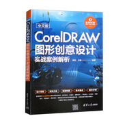 中文版CorelDRAW圖形創(chuàng)意設(shè)計(jì)實(shí)戰(zhàn)案例解析