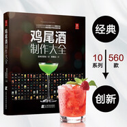 雞尾酒制作大全 650種雞尾酒調(diào)酒配方書 雞尾酒品鑒制作技法 調(diào)雞尾酒的書教程 調(diào)酒師法典調(diào)酒書入門教程好奇調(diào)酒師飲品書紅酒書