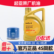 起亞原廠專用機油東風悅達起亞智跑K5 K2 K3 福瑞迪嘉華煥馳獅跑 5W-30 全合成4L+機濾
