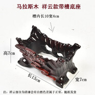 琴書侶帶槽奇石頭底座鵝卵石底座黃河石底座風(fēng)凌石草畫石國畫石底座實(shí)木 祥云 帶槽底座 長(zhǎng)13寬7高7cm