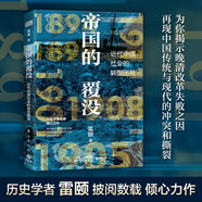 帝國的覆沒(歷史學(xué)者雷頤傾心力作！揭示晚清改革失敗之因，解讀近代中國社會(huì)轉(zhuǎn)型困局！)