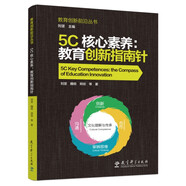 5C核心素養(yǎng)：教育創(chuàng)新指南針