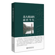 北大燕園的前世今生