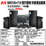 manharKandon 專(zhuān)業(yè)舞臺婚慶演出樂(lè )隊學(xué)校音響套裝戶(hù)外大型大功率鋁航空音箱KTV單雙15英寸 A9 SRX725+715 四只音響 中級演出套裝