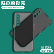 喬致 華為P30手機(jī)殼ele-al00保護(hù)套eleal00膚感撞色磨砂殼一tl00防摔aloo拼色潮 華為P30【暗夜綠】膚感磨砂殼