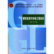 高校工程管理專業(yè)指導(dǎo)委員會(huì)規(guī)劃推薦教材：建筑安裝與市政工程估價(jià)