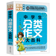 中學(xué)生分類作文大百科（超級版）班主任推薦初中生黃岡作文書素材輔導(dǎo)七八九789年級適用滿分作文大全