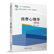 消費(fèi)心理學(xué)（第2版） 十三五職業(yè)教育國(guó)家規(guī)劃教材