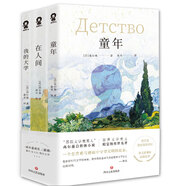 高爾基成長三部曲（童年、在人間、我的大學） 小說