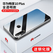 邁谷斯 華為暢享10Plus手機殼 保護套輕薄硅膠全包軟殼防摔男女通用透明款   【透明軟殼】+【高清鋼化膜】