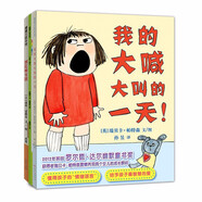 我的大喊大叫的一天+七彩下雨天+西紅柿女孩（京東套裝共3冊）
