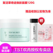 TST 庭秘密水光肌面膜/tst/藏紅花面膜補(bǔ)水保濕提亮膚色修護(hù)滋潤(rùn)護(hù)膚 TST復(fù)活草奇跡煥膚面膜120G