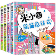 米小圈腦筋急轉(zhuǎn)彎+讀書筆記本第一輯共5冊 腦力挑戰(zhàn)賽+古堡大冒險(xiǎn)+誰是聰明人+機(jī)靈小神童智力開發(fā)游戲