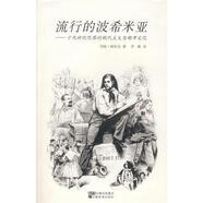 流行的波希米亞：十九世紀(jì)巴黎的現(xiàn)代主義與都市文化瑪麗·格拉克